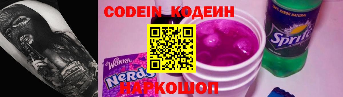 Кодеин Purple Drank  Волжск 